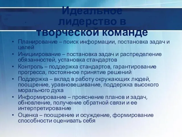 Идеальное лидерство в творческой команде Планирование – поиск информации, постановка