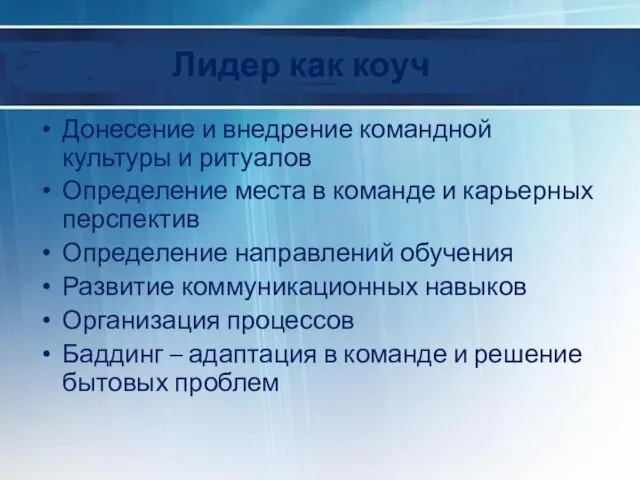 Лидер как коуч Донесение и внедрение командной культуры и ритуалов