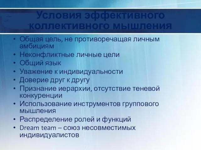 Условия эффективного коллективного мышления Общая цель, не противоречащая личным амбициям