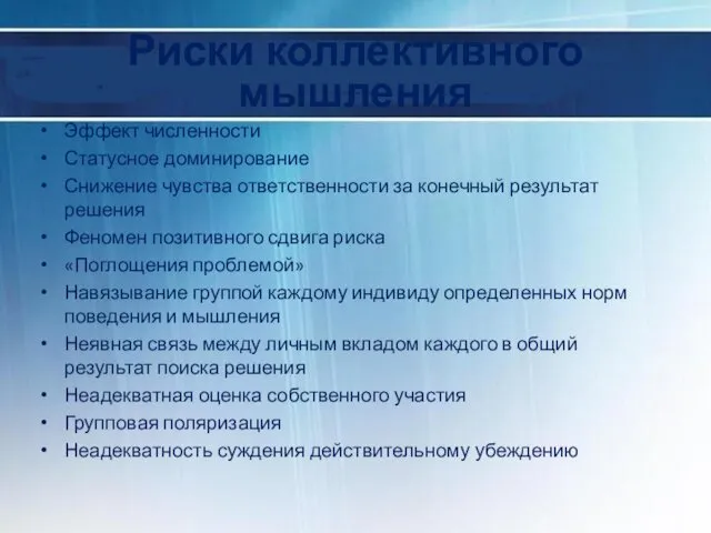 Риски коллективного мышления Эффект численности Статусное доминирование Снижение чувства ответственности