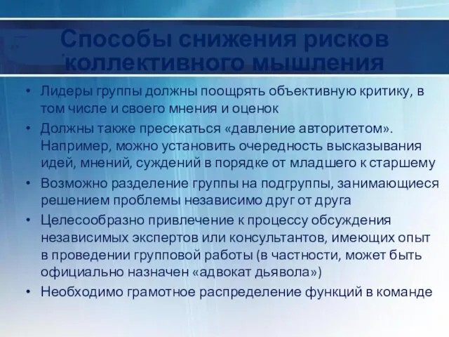 Способы снижения рисков коллективного мышления Лидеры группы должны поощрять объективную