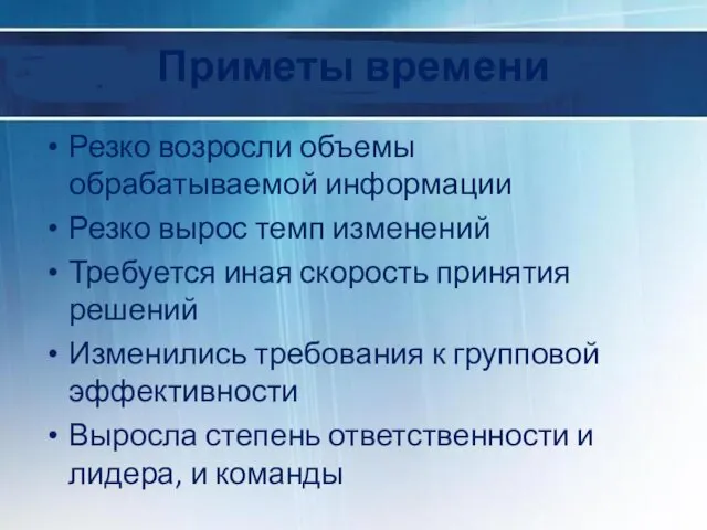 Приметы времени Резко возросли объемы обрабатываемой информации Резко вырос темп