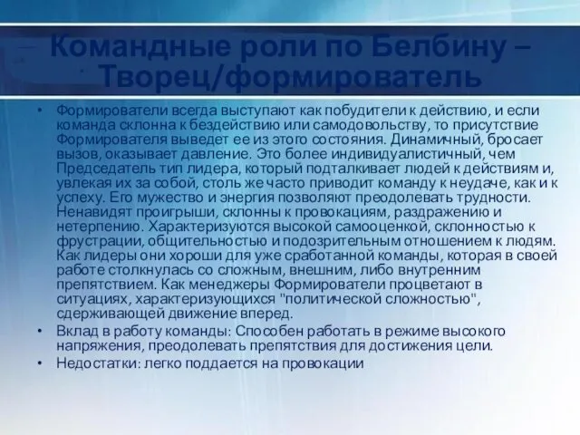 Командные роли по Белбину – Творец/формирователь Формирователи всегда выступают как