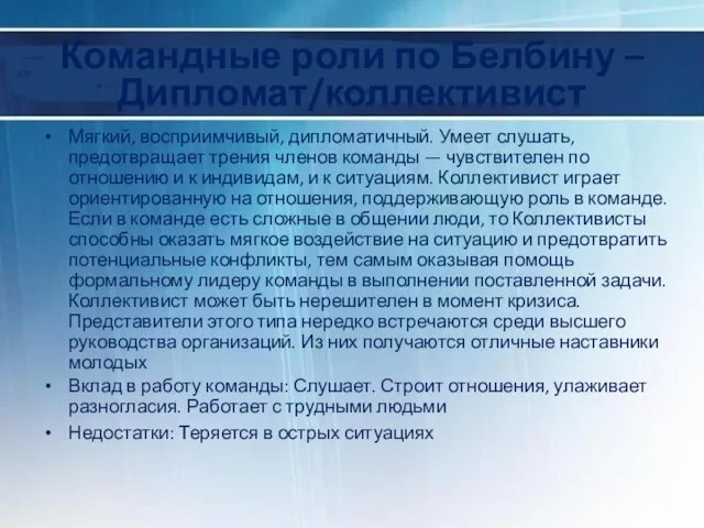 Командные роли по Белбину – Дипломат/коллективист Мягкий, восприимчивый, дипломатичный. Умеет