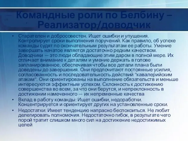 Командные роли по Белбину – Реализатор/доводчик Старателен и добросовестен. Ищет