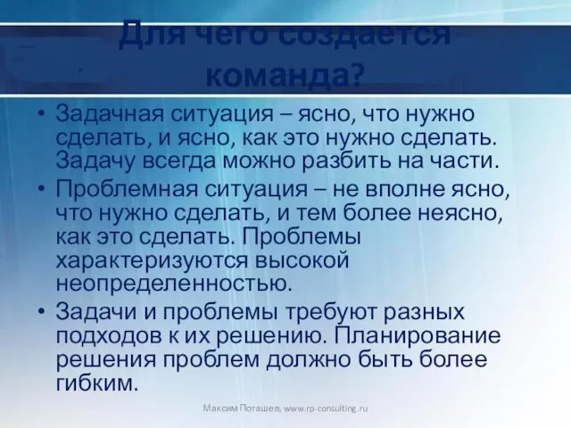 Для чего создается команда? Задачная ситуация – ясно, что нужно