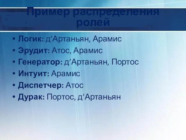 Пример распределения ролей Логик: д’Артаньян, Арамис Эрудит: Атос, Арамис Генератор: