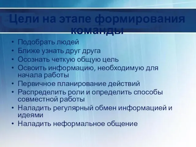 Цели на этапе формирования команды Подобрать людей Ближе узнать друг