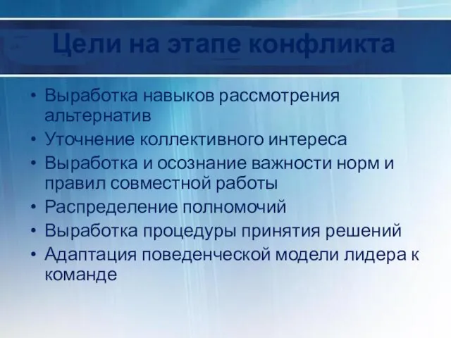 Цели на этапе конфликта Выработка навыков рассмотрения альтернатив Уточнение коллективного