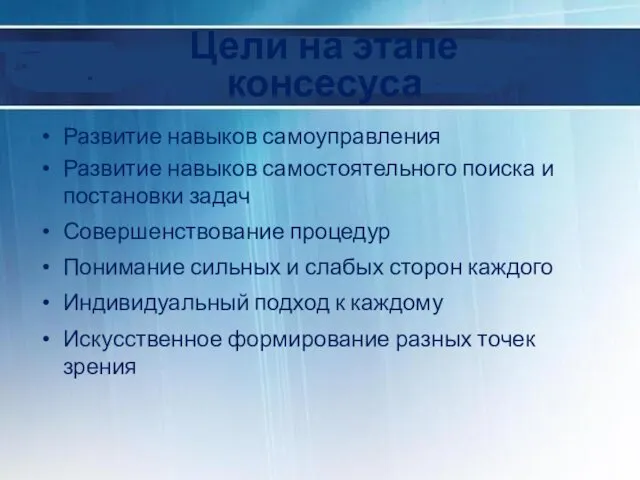 Цели на этапе консесуса Развитие навыков самоуправления Развитие навыков самостоятельного