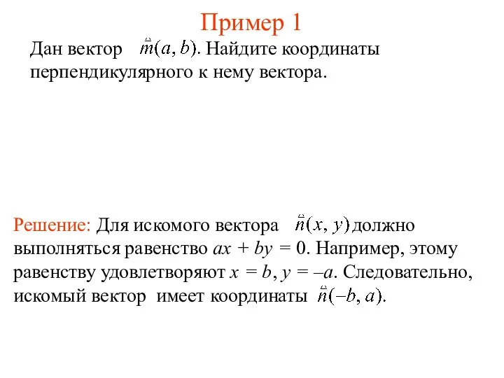 Пример 1 Дан вектор Найдите координаты перпендикулярного к нему вектора.