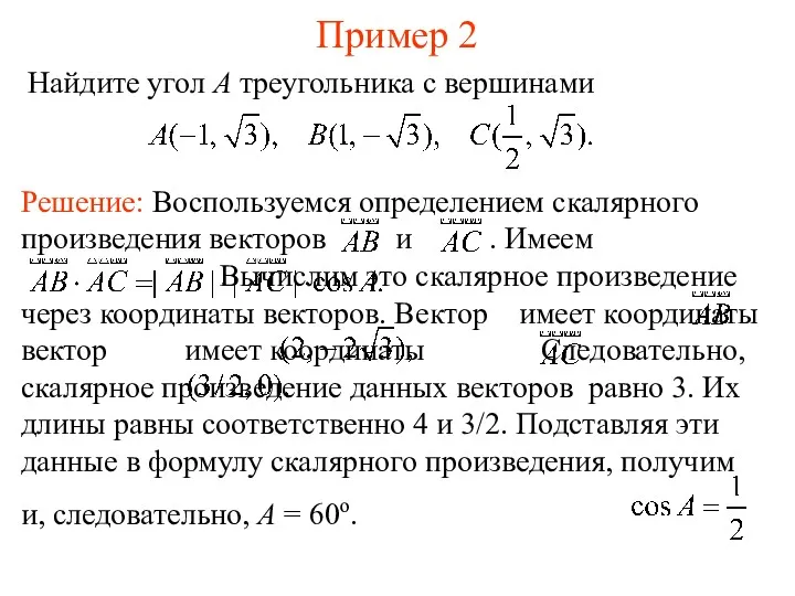 Пример 2 Найдите угол A треугольника с вершинами