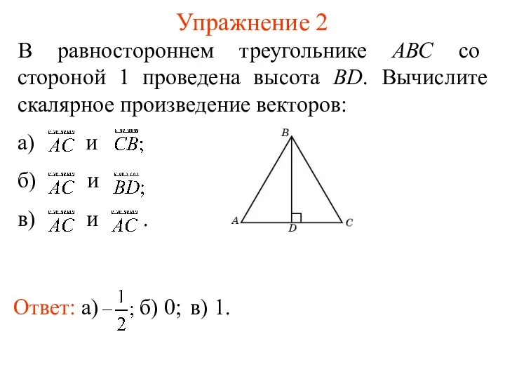 Упражнение 2 В равностороннем треугольнике АВС со стороной 1 проведена