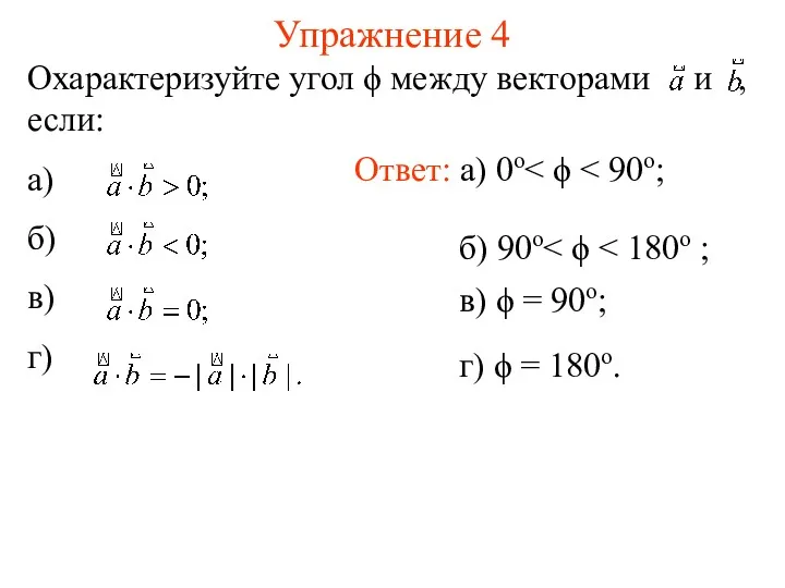 Упражнение 4 Охарактеризуйте угол ϕ между векторами и , если: