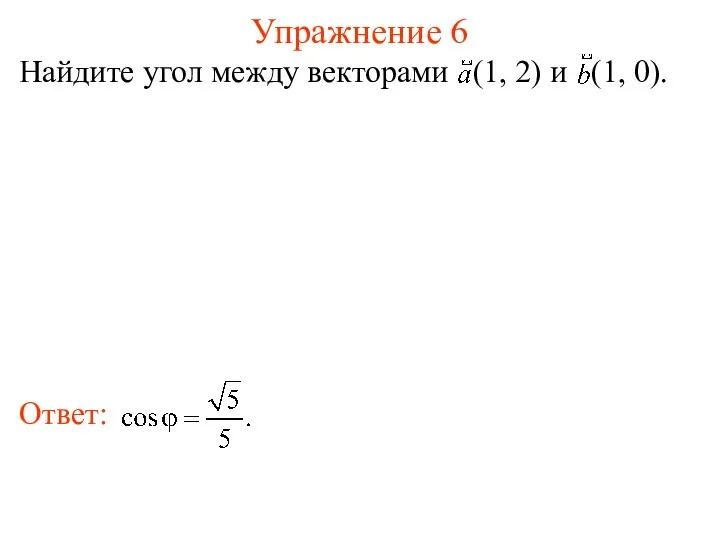 Упражнение 6 Найдите угол между векторами (1, 2) и (1, 0).