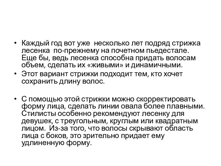 Каждый год вот уже несколько лет подряд стрижка лесенка по-прежнему