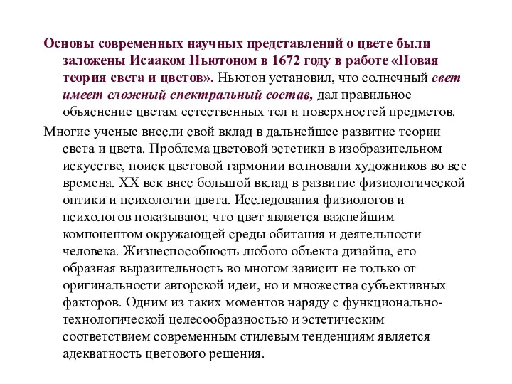 Основы современных научных представлений о цвете были заложены Исааком Ньютоном