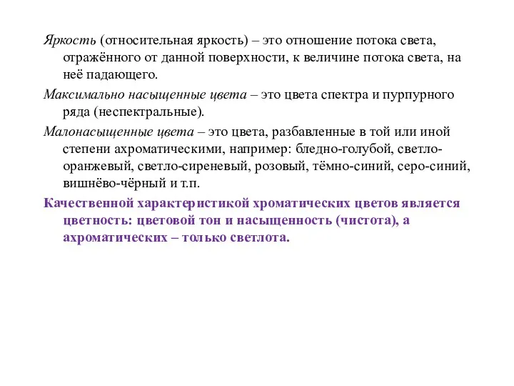 Яркость (относительная яркость) – это отношение потока света, отражённого от