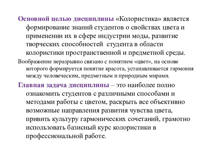 Основной целью дисциплины «Колористика» является формирование знаний студентов о свойствах