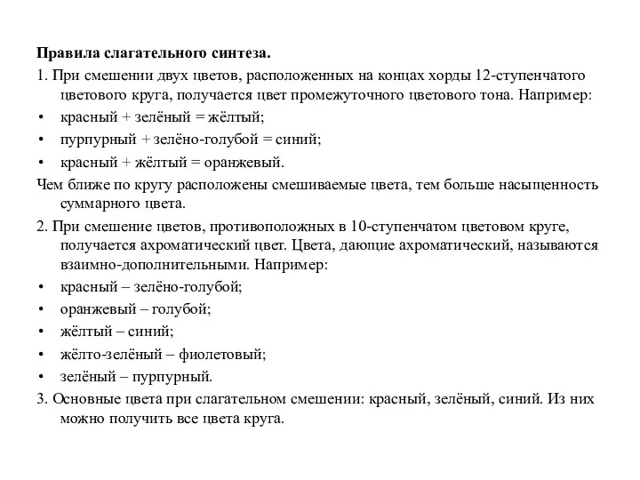 Правила слагательного синтеза. 1. При смешении двух цветов, расположенных на