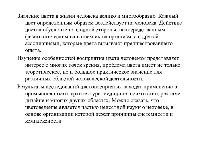 Значение цвета в жизни человека велико и многообразно. Каждый цвет