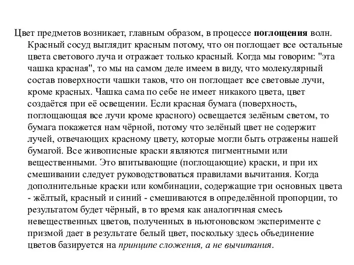 Цвет предметов возникает, главным образом, в процессе поглощения волн. Красный