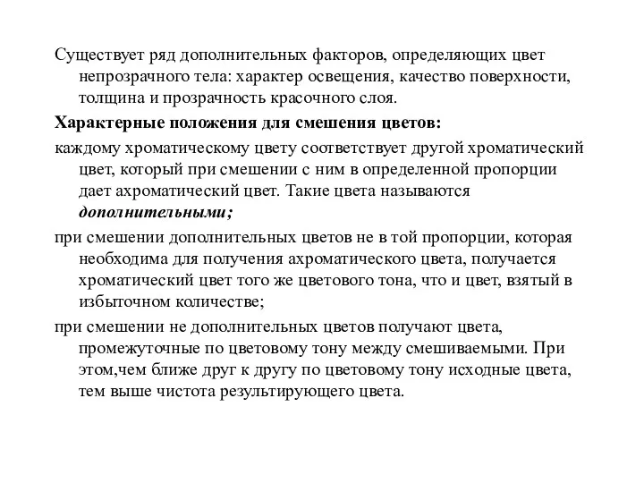 Существует ряд дополнительных факторов, определяющих цвет непрозрачного тела: характер освещения,