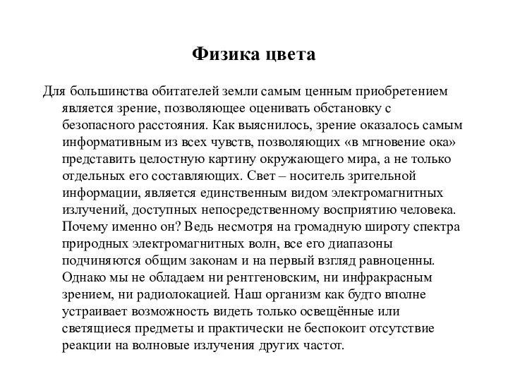 Физика цвета Для большинства обитателей земли самым ценным приобретением является