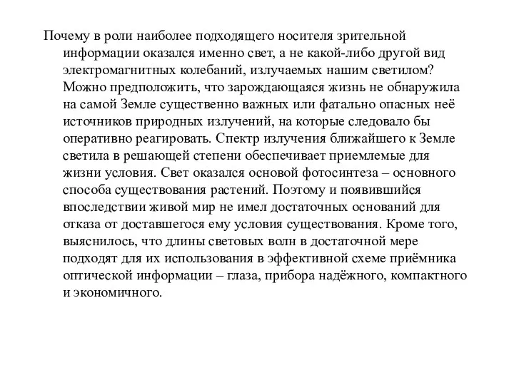 Почему в роли наиболее подходящего носителя зрительной информации оказался именно