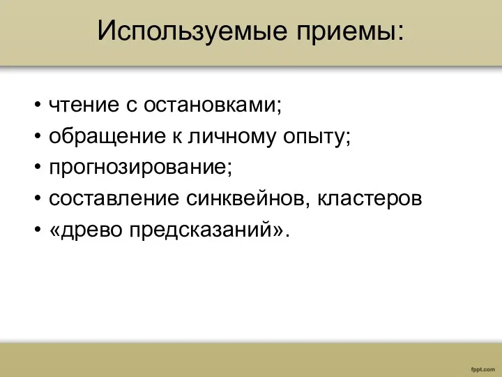 Используемые приемы: чтение с остановками; обращение к личному опыту; прогнозирование; составление синквейнов, кластеров «древо предсказаний».