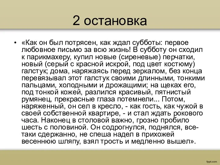 2 остановка «Как он был потрясен, как ждал субботы: первое