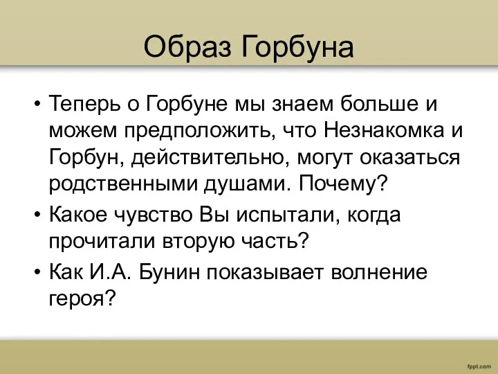 Образ Горбуна Теперь о Горбуне мы знаем больше и можем