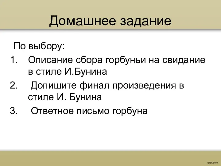 Домашнее задание По выбору: Описание сбора горбуньи на свидание в