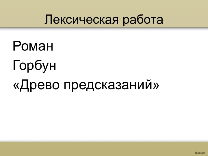 Лексическая работа Роман Горбун «Древо предсказаний»