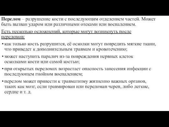 Перелом – разрушение кости с последующим отделением частей. Может быть