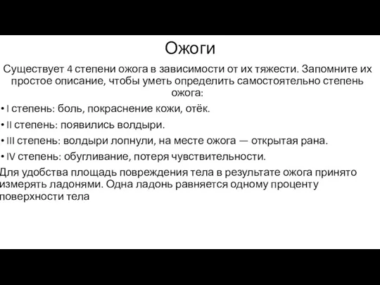 Ожоги Существует 4 степени ожога в зависимости от их тяжести.