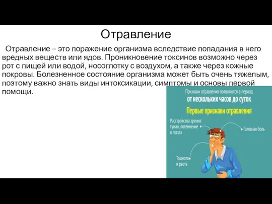 Отравление Отравление – это поражение организма вследствие попадания в него