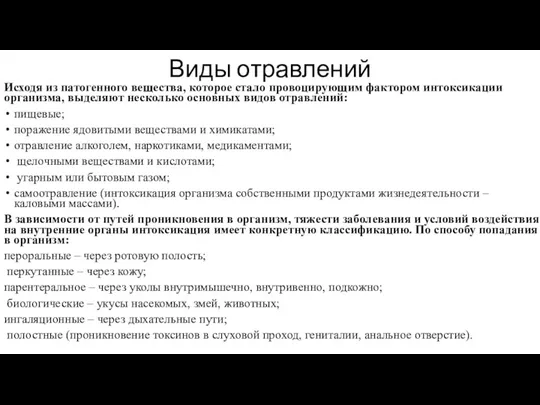 Виды отравлений Исходя из патогенного вещества, которое стало провоцирующим фактором