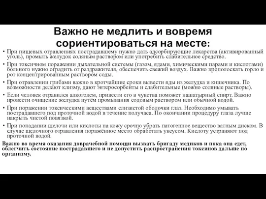 Важно не медлить и вовремя сориентироваться на месте: При пищевых