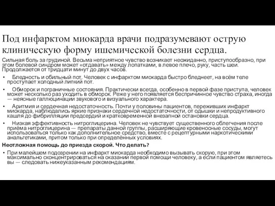 Под инфарктом миокарда врачи подразумевают острую клиническую форму ишемической болезни