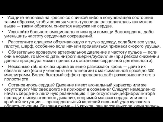 Усадите человека на кресло со спинкой либо в полулежащее состояние