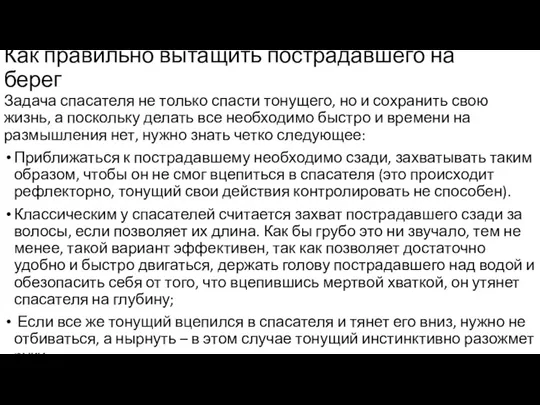 Как правильно вытащить пострадавшего на берег Задача спасателя не только