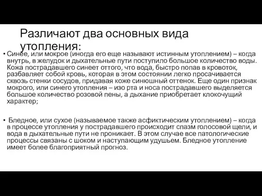 Различают два основных вида утопления: Синее, или мокрое (иногда его