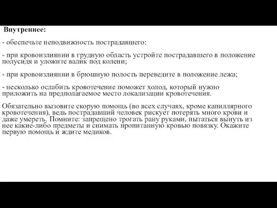 Внутреннее: - обеспечьте неподвижность пострадавшего: - при кровоизлиянии в грудную