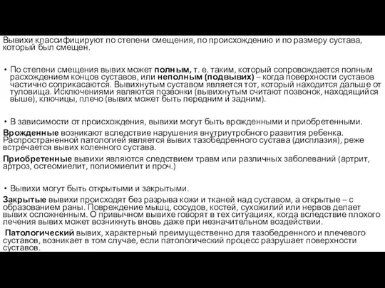 Вывихи классифицируют по степени смещения, по происхождению и по размеру