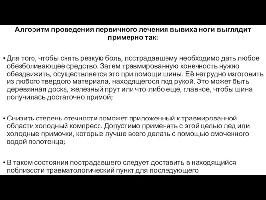 Алгоритм проведения первичного лечения вывиха ноги выглядит примерно так: Для