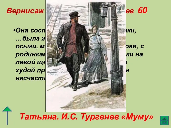 Вернисаж литературных героев 60 Татьяна. И.С. Тургенев «Муму» Она состояла