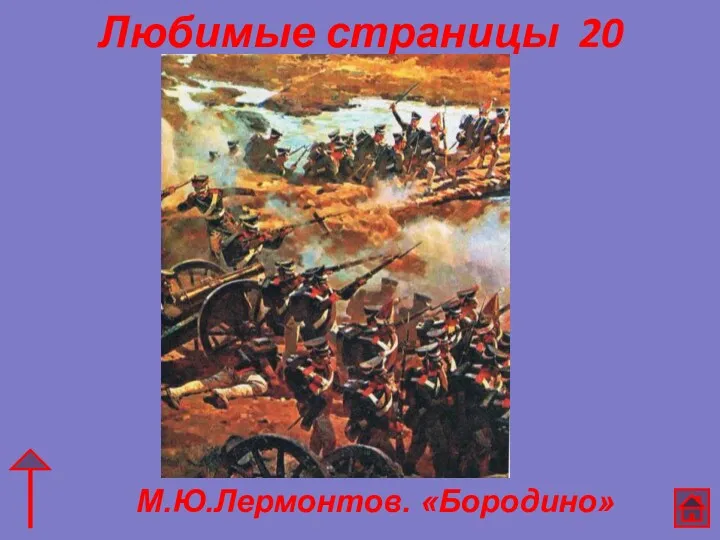 Любимые страницы 20 Вам не видать таких сражений!.. Носились знамена,