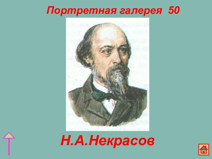 Портретная галерея 50 Н.А.Некрасов