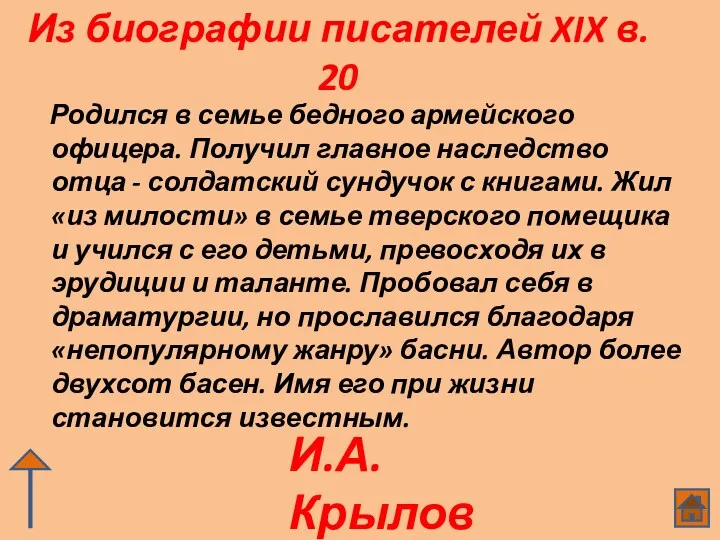 Из биографии писателей XIX в. 20 Родился в семье бедного